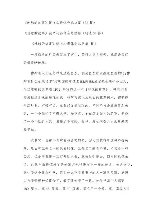《地球的故事》读书心得体会总结篇(34篇)