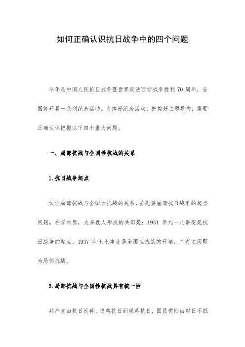 如何正确认识抗日战争中的四个问题