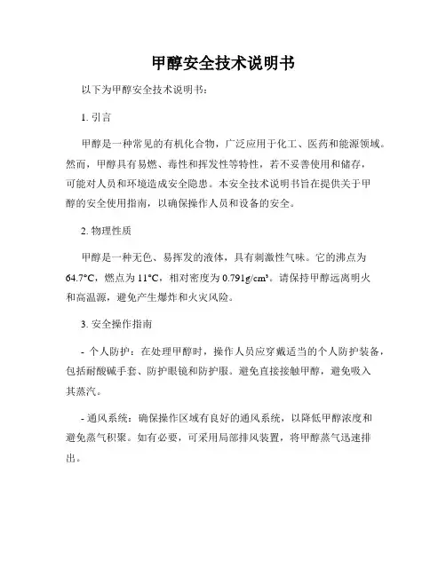 甲醇安全技术说明书