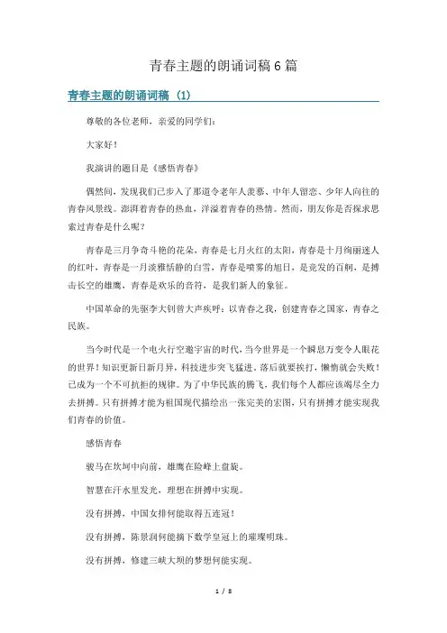 青春主题的朗诵词稿6篇