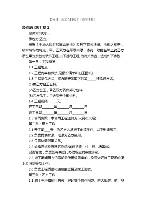 装修设计施工合同范本（通用5篇）