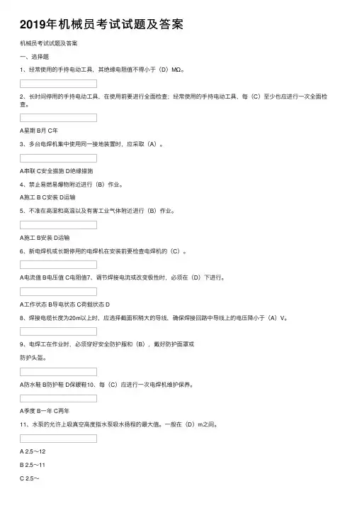 2019年机械员考试试题及答案