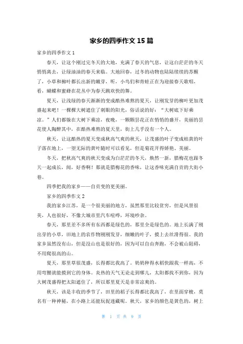 家乡的四季作文15篇