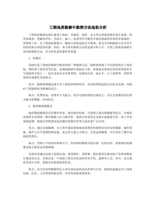 工程地质勘察中勘探方法选取分析