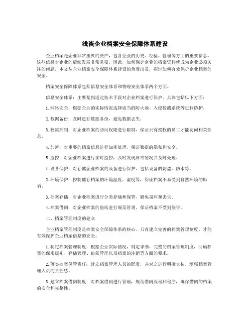 浅谈企业档案安全保障体系建设