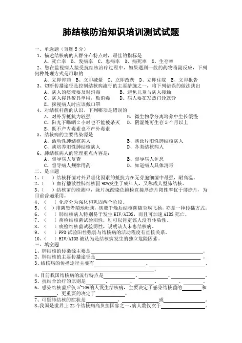 肺结核防治知识培训测试试题
