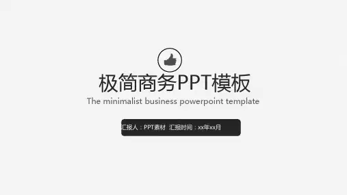02商务极简通用PPT模板