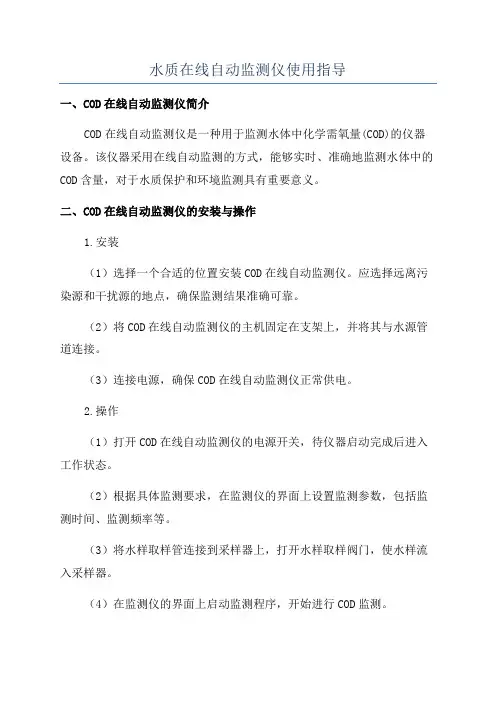 水质在线自动监测仪使用指导