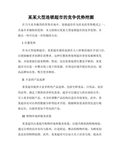 某某大型连锁超市的竞争优势挖掘