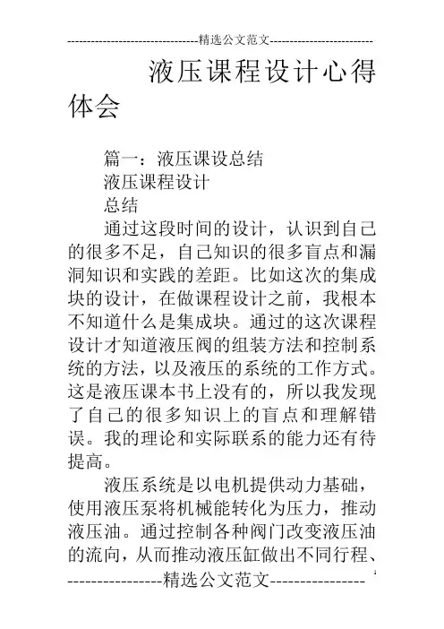 液压课程设计心得体会
