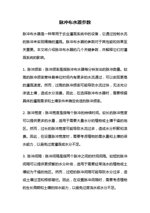 脉冲布水器参数