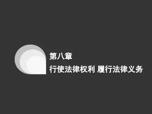 第八章法律权利和法律义务