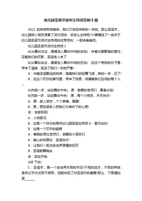 幼儿园圣诞节派对主持词范例5篇