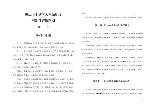 唐山市丰润区火车站地段控规文本(A3)