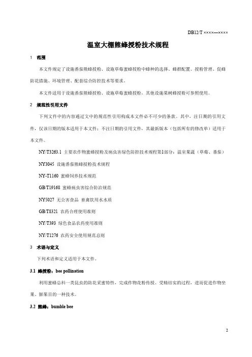 温室大棚熊蜂授粉技术规程
