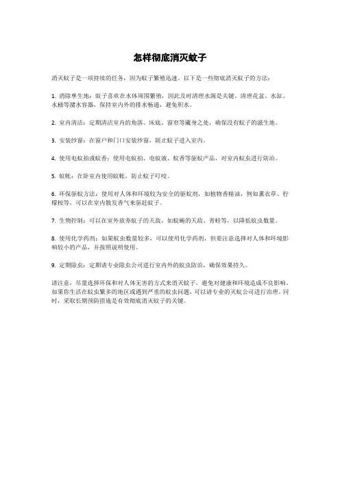 怎样彻底消灭蚊子