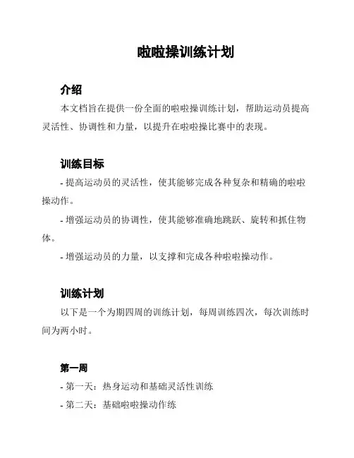 啦啦操训练计划