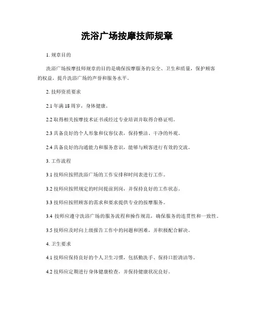 洗浴广场按摩技师规章