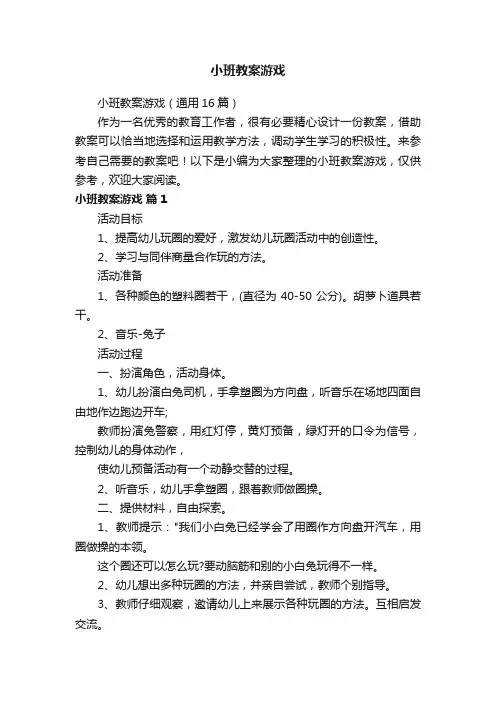小班教案游戏（通用16篇）