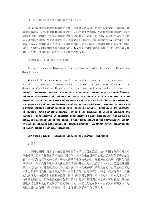 [汉语,日语,意义]试论汉语对日语语言文化的影响及其对比意义