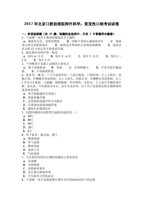 2017年北京口腔助理医师外科学：复发性口疮考试试卷