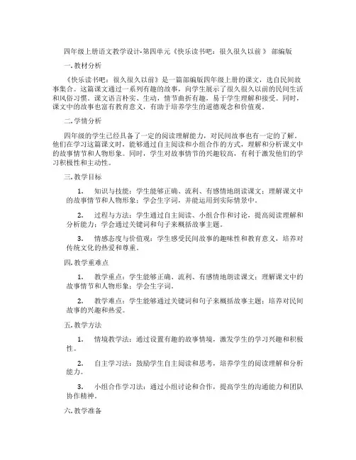 四年级上册语文教学设计-第四单元《快乐读书吧：很久很久以前》部编版