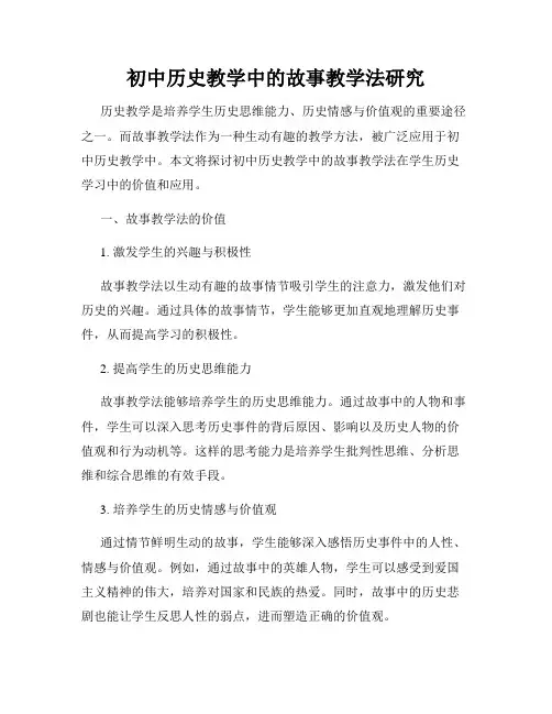 初中历史教学中的故事教学法研究