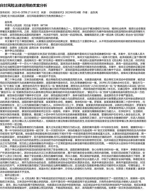 自甘风险法律适用的类案分析