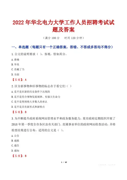 2022年华北电力大学工作人员招聘考试试题及答案
