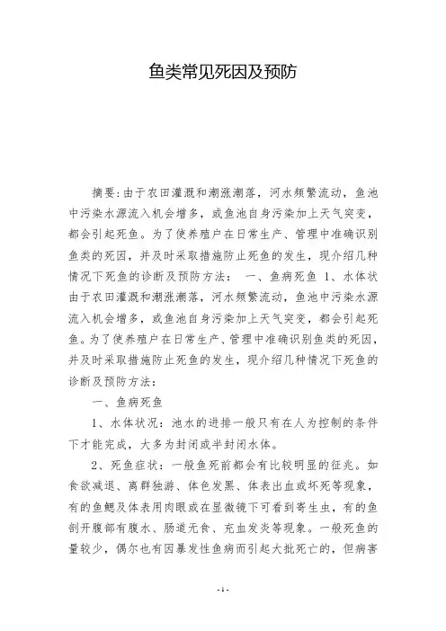 鱼类常见死因及预防          