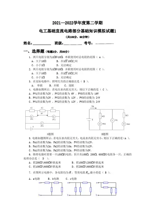 电工基础直流电路部分知识模拟试题1(有答案)