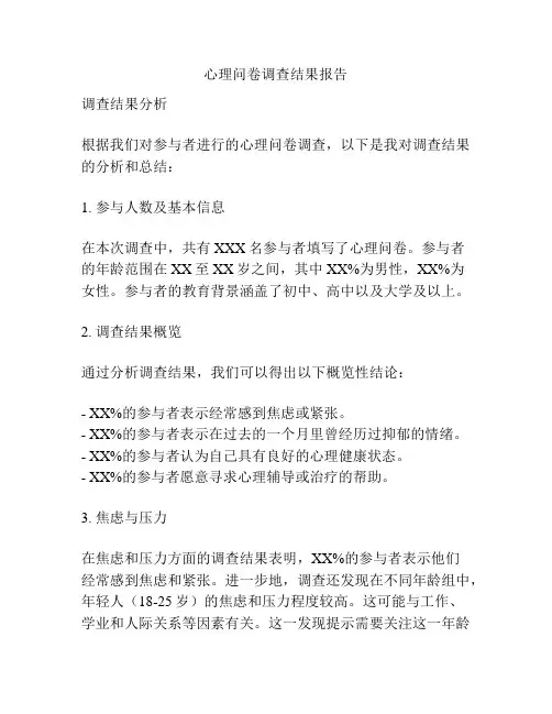 心理问卷调查结果报告