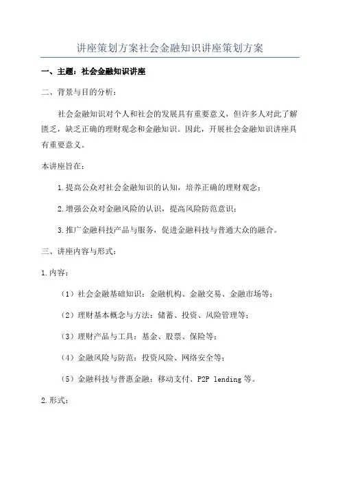 讲座策划方案社会金融知识讲座策划方案