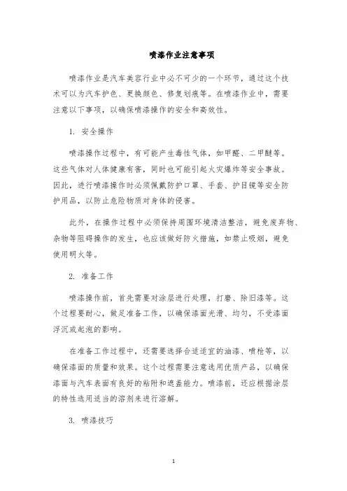 喷漆作业注意事项