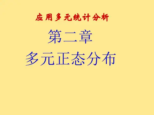 应用多元统计分析教学课件02多元正态分布