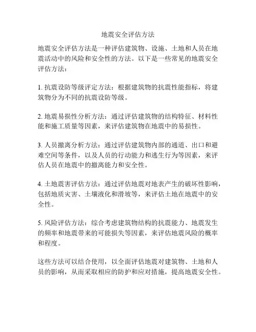 地震安全评估方法