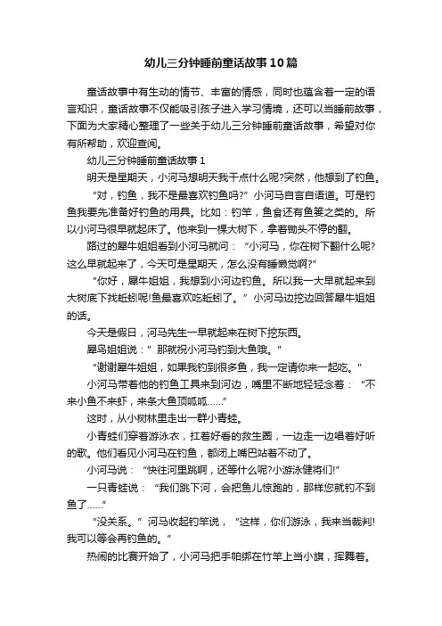 幼儿三分钟睡前童话故事10篇
