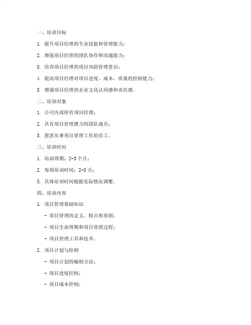 项目经理培训计划模板