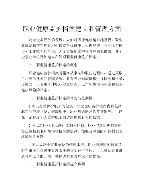 职业健康监护档案建立和管理方案