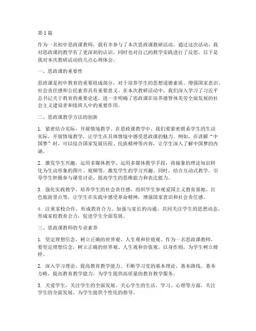 初中思政课教研心得(3篇)