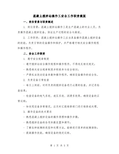 混凝土搅拌站操作工安全工作职责模版(二篇)