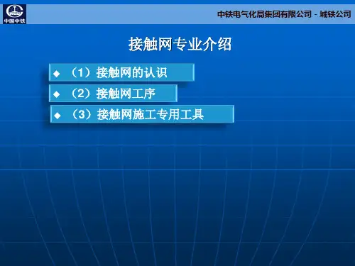 接触网专业介绍