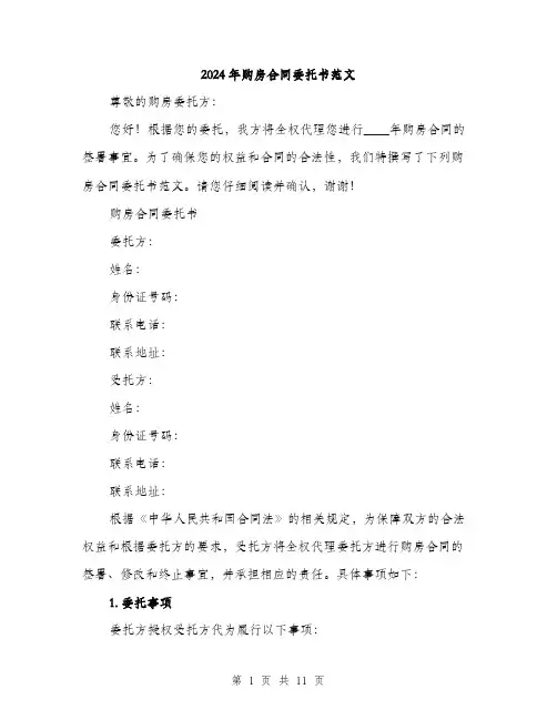 2024年购房合同委托书范文(4篇)