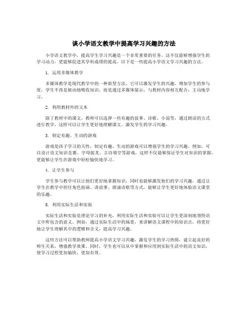 谈小学语文教学中提高学习兴趣的方法