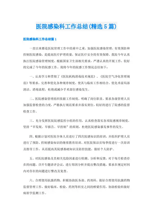 医院感染科工作总结(精选5篇)
