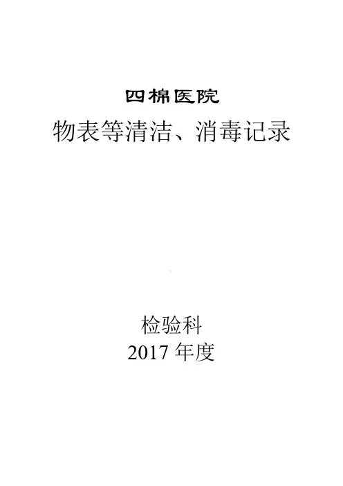 物表等清洁、消毒记录