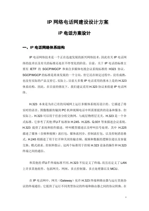 IP网络电话网建设设计方案