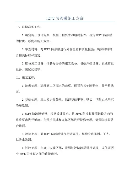 HDPE防渗膜施工方案