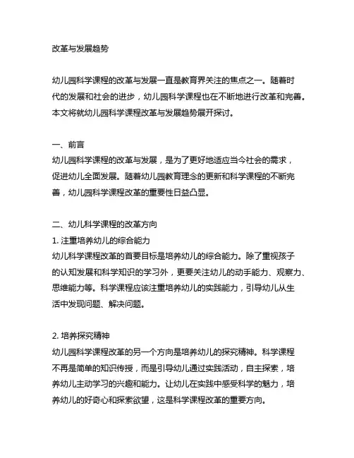 幼儿园科学课程改革与发展趋势 幼儿园科学课程