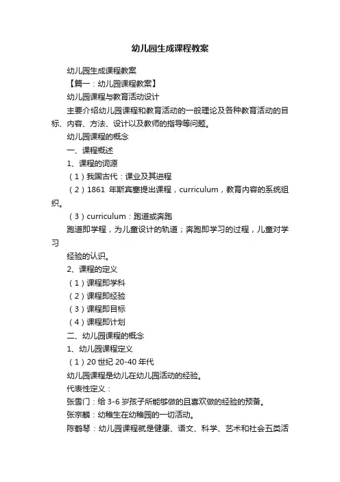幼儿园生成课程教案